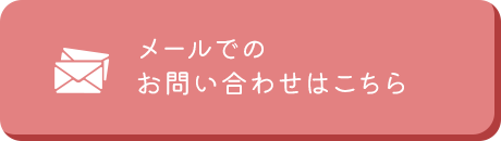 メールでのお問い合わせはこちら