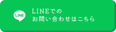 LINEでのお問い合わせはこちら